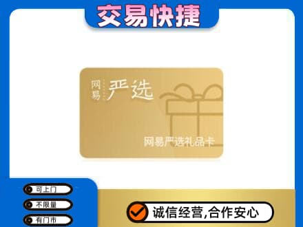 昌乐县购物卡回收网易严选卡.jpg