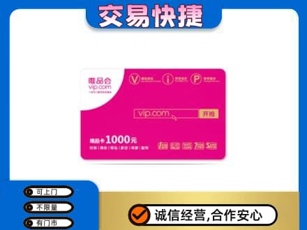 昌乐县高价回收唯品会卡