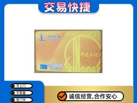 昌乐县上门回收石化加油卡