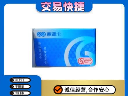 昌乐县上门回收商通卡