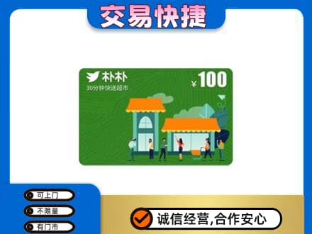 昌乐县上门回收朴朴超市卡