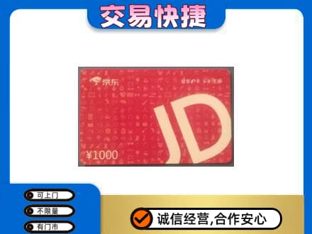昌乐县高价回收京东卡