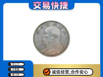昌乐县回收袁大头