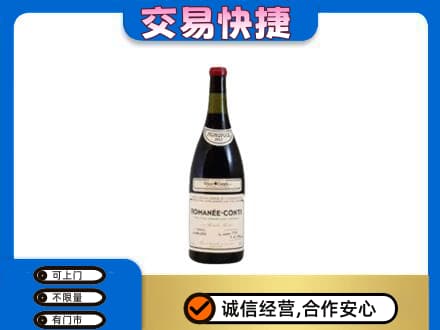 昌乐县回收罗曼尼康帝红酒