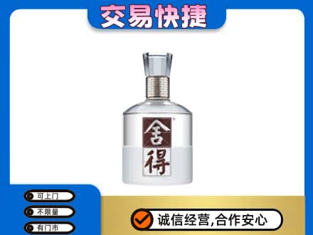 昌乐县回收舍得